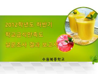 2012 학년도 하반기 학교급식만족도 설문조사 결과 보고서