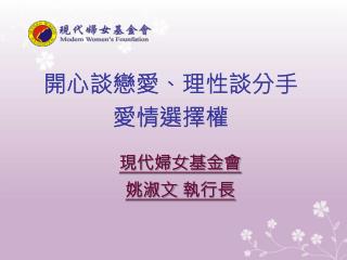 開心談戀愛、理性談分手 愛情選擇權