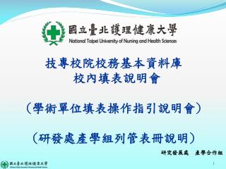 技專校院校務基本資料庫 校內填 表 說明 會 ( 學術單位填表操作指引說明會 ) ( 研發處產學組列管表冊說明 )