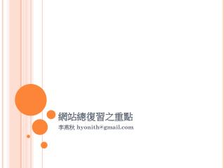 網站總復習之重點