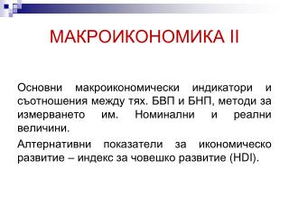 МАКРОИКОНОМИКА II