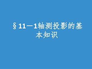 §11 － 1 轴测投影的基本知识