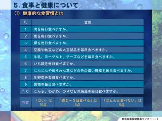 ５ . 食事と健康について