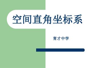 空间直角坐标系