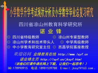 四川省凉山州教育科学研究所 谌 业 锋 ⊙ 四川省特级教师 ⊙ 凉山州专家型教师 ⊙ 凉山州学术和技术带头人 ⊙ 中学高级教师 ⊙ 中小学教育研究室主任 ⊙ 西昌学院客座教授