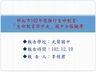 新北市 102 年度 推行生命教育 - 「生命教育齊步走」國中分區觀摩