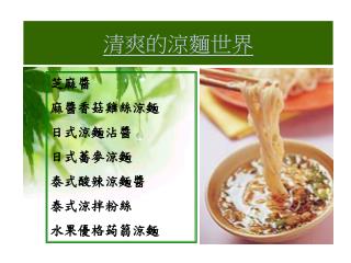 清爽的涼麵世界