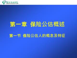 第一章 保险公估概述 第一节 保险公估人的概念及特征