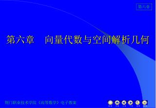 第六章 向量代数与空间解析几何