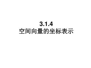 3.1.4 空间向量的坐标表示