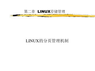 第二章 LINUX 存储管理