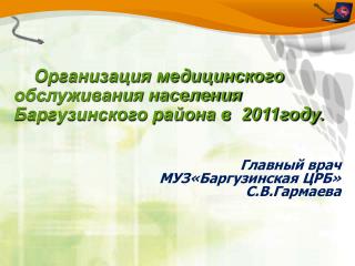 Организация медицинского обслуживания населения Баргузинского района в 2011году.