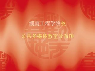 湖南工程学院 校 公共多媒体教室分布图