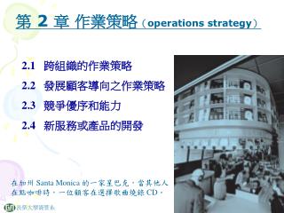 第 2 章 作業策略 （ operations strategy ）
