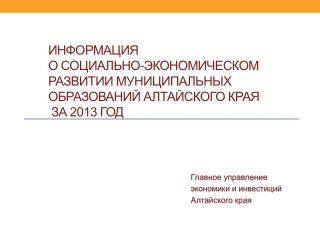 Главное управление экономики и инвестиций Алтайского края