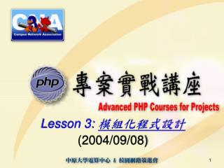 Lesson 3: 模組化程式設計 (2004/09/08)