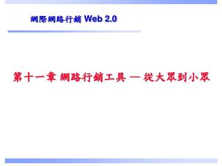 第十一章 網路行銷工具 — 從大眾到小眾