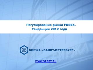 Регулирование рынка FOREX . Тенденции 2012 года