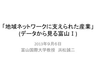 「地域ネットワークに支えられた産業」 ( データから見る富山 Ⅰ)