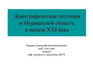 Демографическая ситуация в Мурманской области в начале XXI века