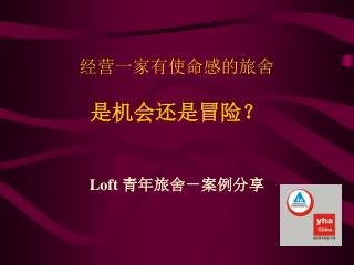 经营一家有使命感的旅舍 是机会还是冒险？