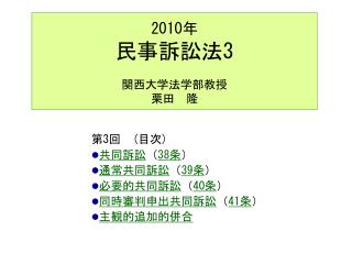 2010 年 民事訴訟法 3 関西大学法学部教授 栗田　隆
