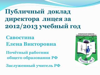 Публичный доклад директора лицея за 2012/2013 учебный год