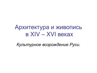 Архитектура и живопись в XIV – XVI веках