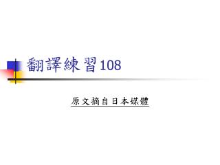 翻譯練習 108