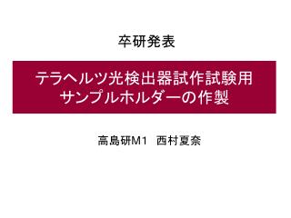 テラヘルツ光検出器試作試験用 サンプルホルダーの作製