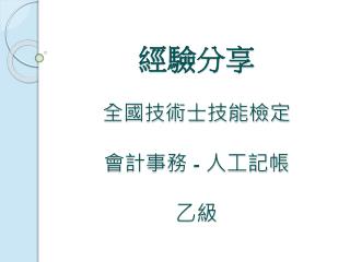 經驗分享 全國技術士技能檢定 會計事務 - 人工記帳 乙級