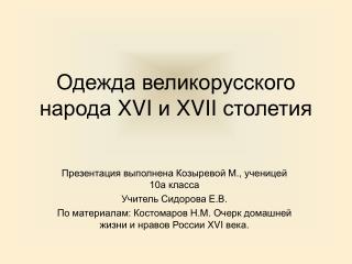 Одежда великорусского народа XVI и XVII столетия