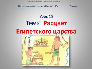 Урок 15 Тема: Расцвет Египетского царства