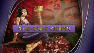 계 17 장 – 음녀와 큰 바벨론의 정체