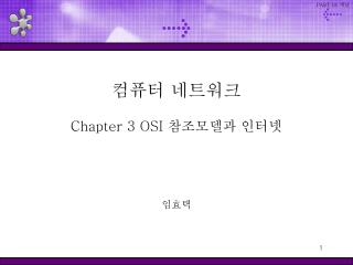 컴퓨터 네트워크 Chapter 3 OSI 참조모델과 인터넷 임효택