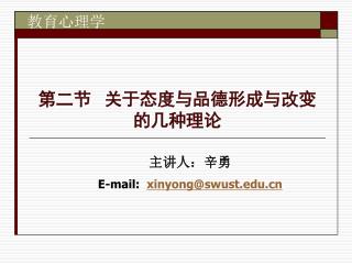第二节 关于态度与品德形成与改变的几种理论