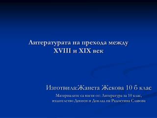 Литературата на прехода между XVIII и XIX век