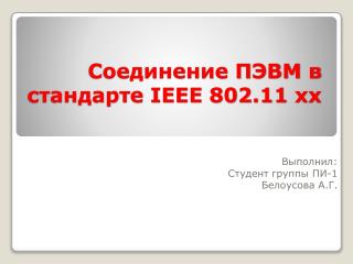 Соединение ПЭВМ в стандарте IEEE 802.11 хх