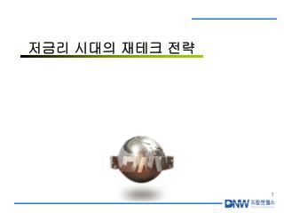 저금리 시대의 재테크 전략