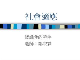 社會適應