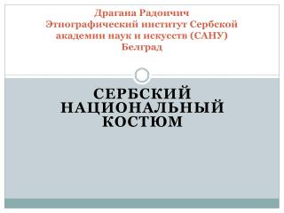 Драгана Радоичич Этнографический институт Сербской академии наук и искусств (САНУ) Белград