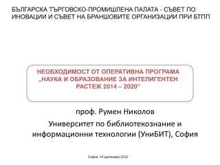 проф . Румен Николов Университет по библиотекознание и информационни технологии (УниБИТ), София