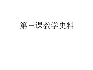 第三课 教学史料