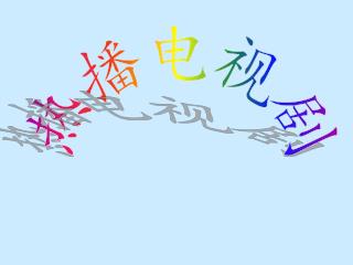 热播电视剧