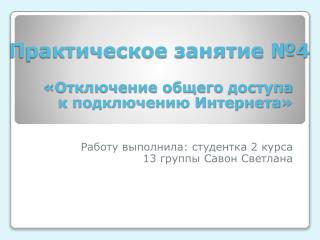 Практическое занятие №4