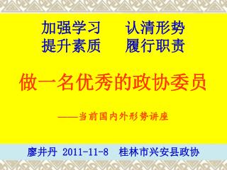 加强学习 认清形势 提升素质 履行职责 做一名优秀的政协委员 —— 当前国内外形势讲座