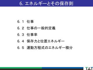 6. エネルギーとその保存則