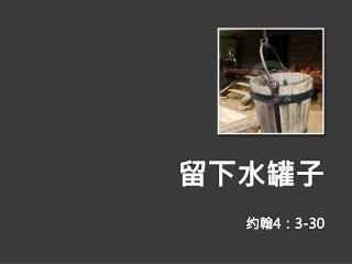 留下水罐子