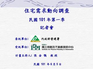 委託單位 : 內政部營建署 受託單位 :