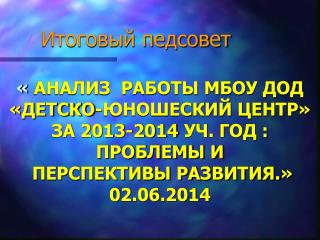 Итоговый педсовет